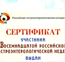 Сертификат. Участника восемнадцатой российской гастроэнтерологической недели